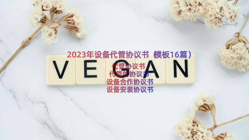 2023年设备代管协议书（模板16篇）