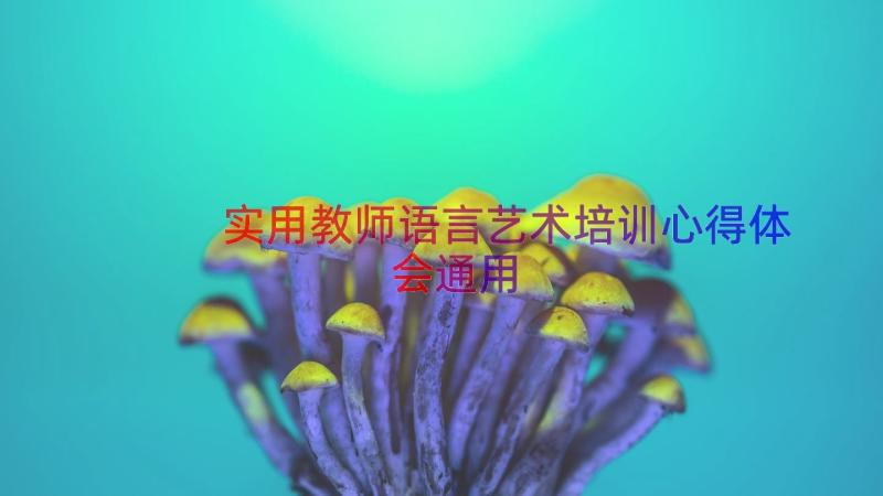 实用教师语言艺术培训心得体会（通用16篇）