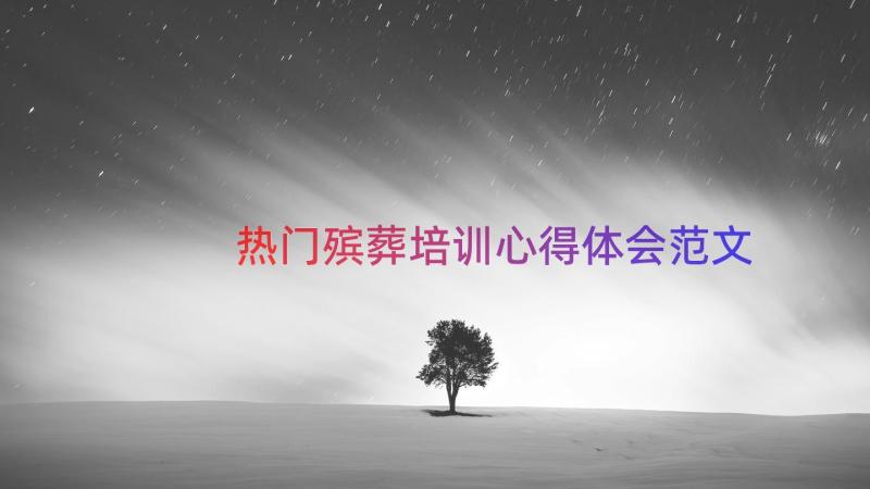 热门殡葬培训心得体会范文（12篇）