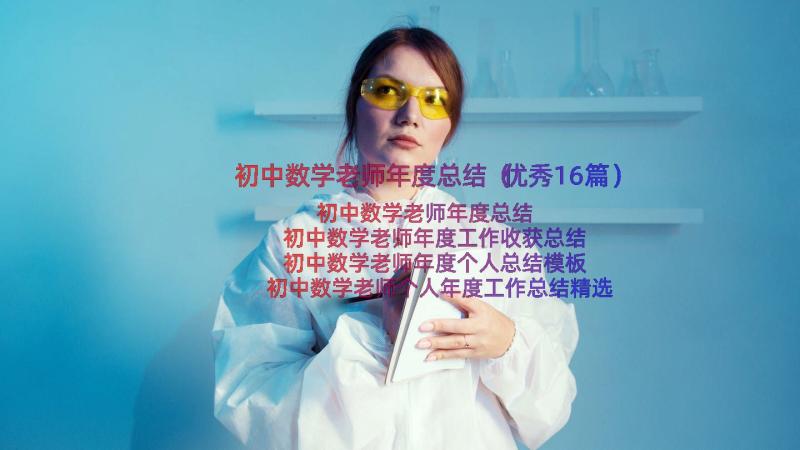 初中数学老师年度总结（优秀16篇）