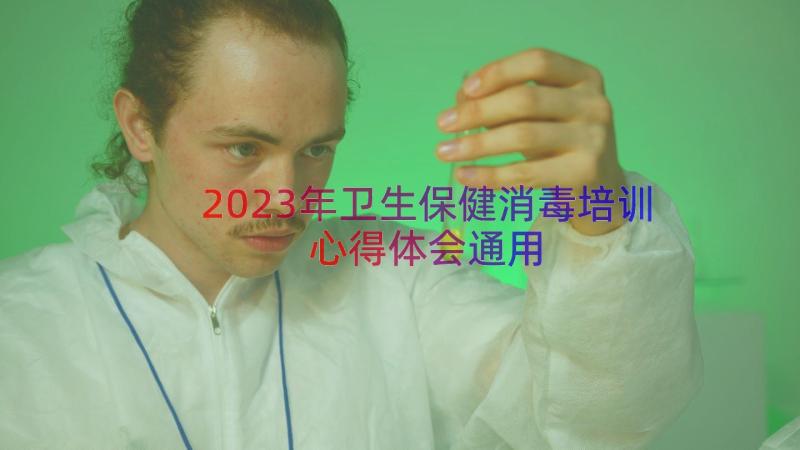 2023年卫生保健消毒培训心得体会（通用13篇）
