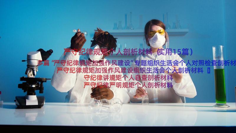 严守纪律规矩个人剖析材料（实用15篇）