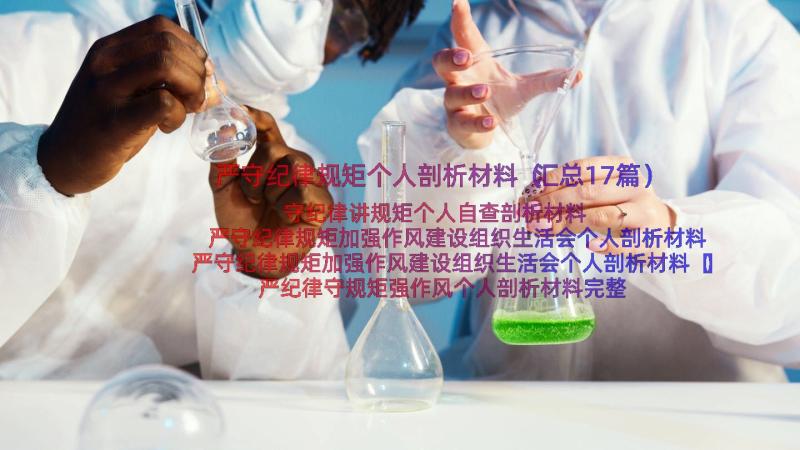 严守纪律规矩个人剖析材料（汇总17篇）