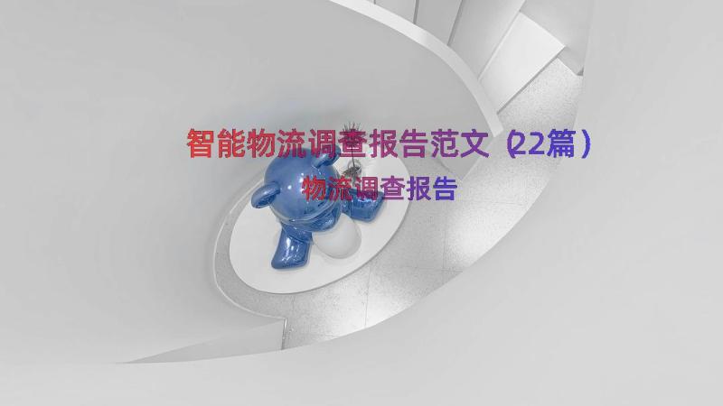 智能物流调查报告范文（22篇）