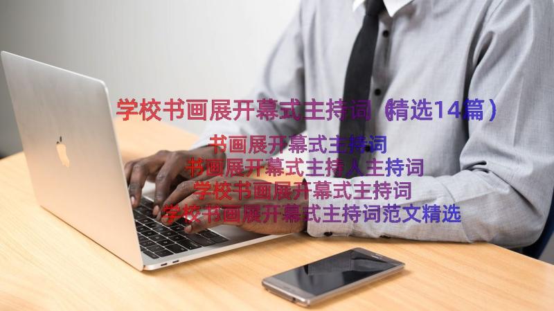 学校书画展开幕式主持词（精选14篇）