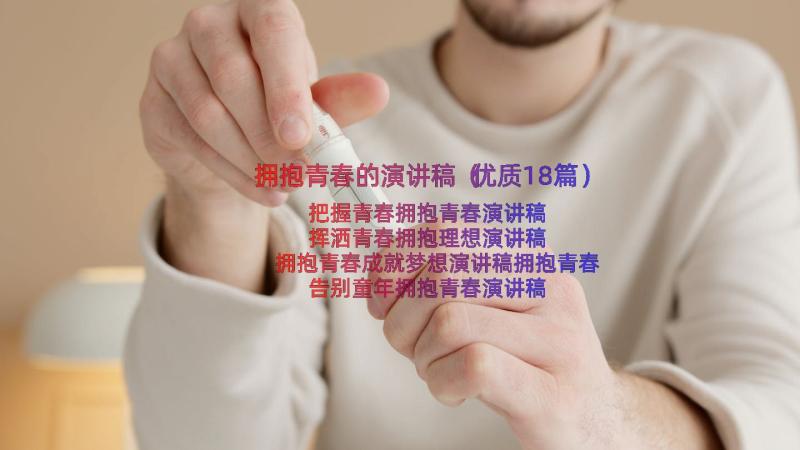 拥抱青春的演讲稿（优质18篇）