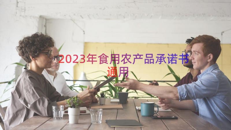 2023年食用农产品承诺书（通用17篇）