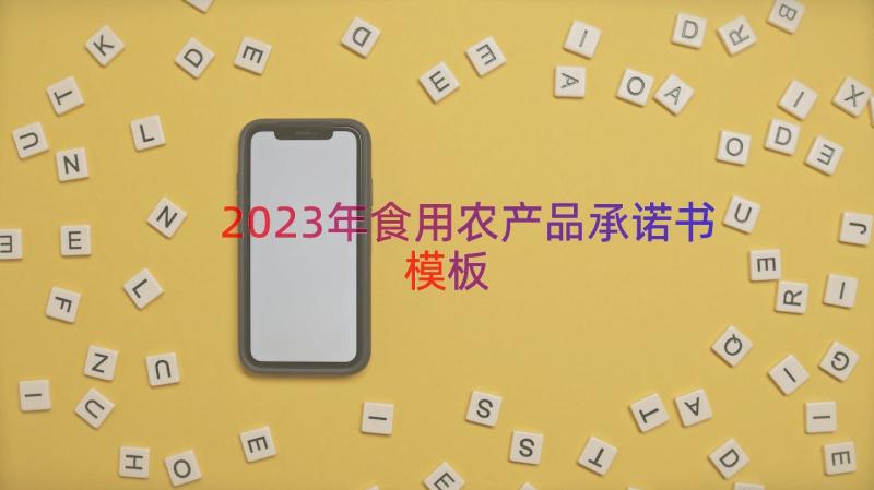 2023年食用农产品承诺书（模板17篇）