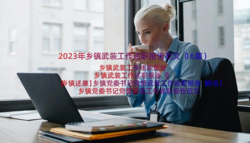 2023年乡镇武装工作述职报告范文（16篇）