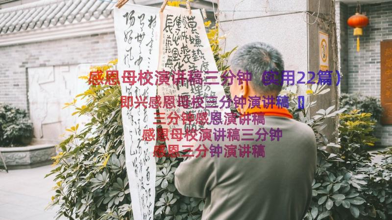 感恩母校演讲稿三分钟（实用22篇）