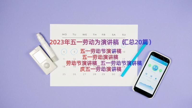 2023年五一劳动为演讲稿（汇总20篇）