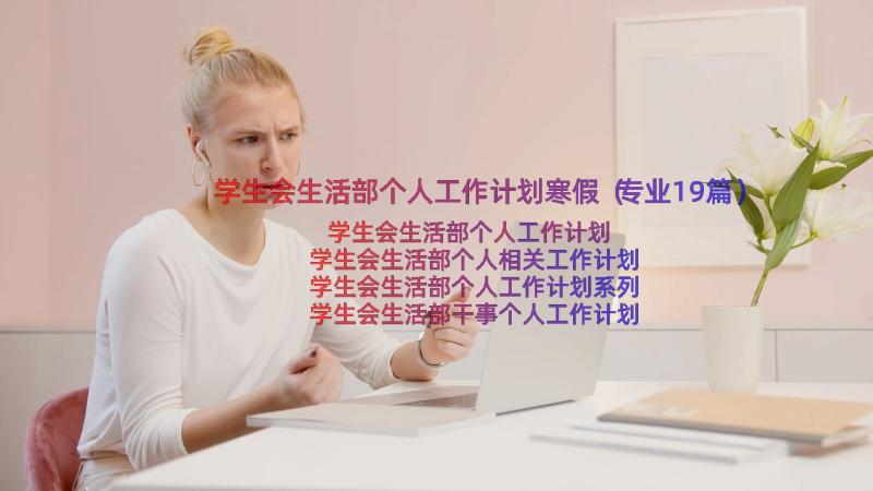 学生会生活部个人工作计划寒假（专业19篇）