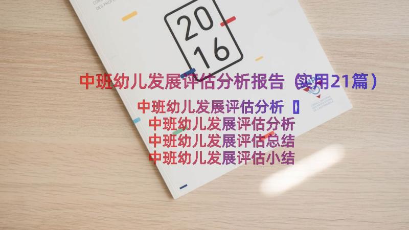 中班幼儿发展评估分析报告（实用21篇）