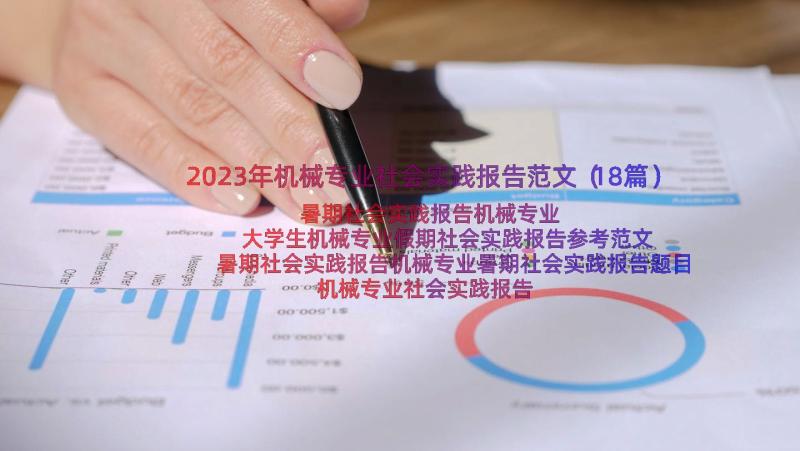 2023年机械专业社会实践报告范文（18篇）