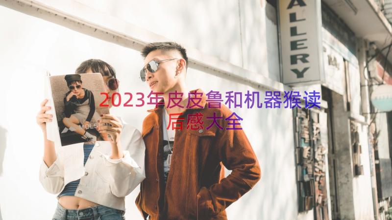 2023年皮皮鲁和机器猴读后感大全（19篇）