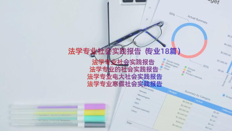 法学专业社会实践报告（专业18篇）