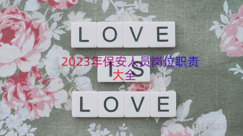 2023年保安人员岗位职责大全（13篇）