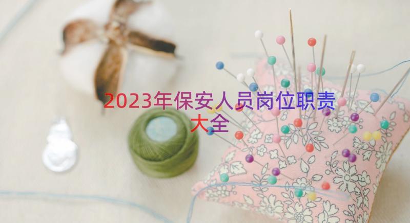 2023年保安人员岗位职责大全（19篇）