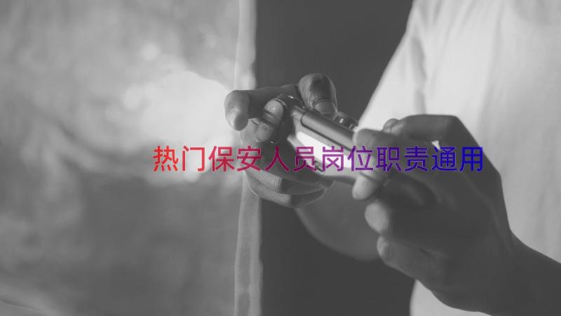 热门保安人员岗位职责（通用14篇）