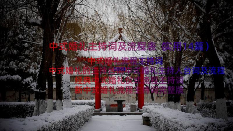 中式婚礼主持词及流程表（实用14篇）
