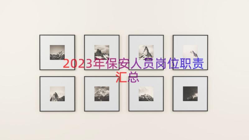 2023年保安人员岗位职责（汇总16篇）