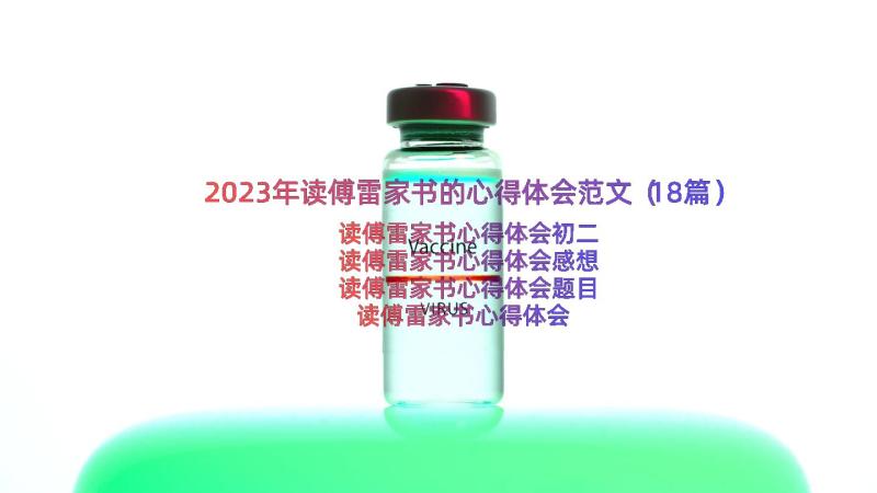 2023年读傅雷家书的心得体会范文（18篇）