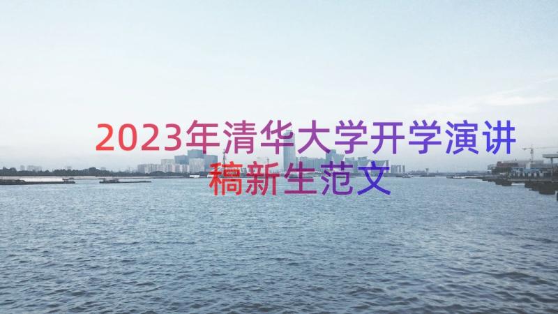 2023年清华大学开学演讲稿新生范文（12篇）