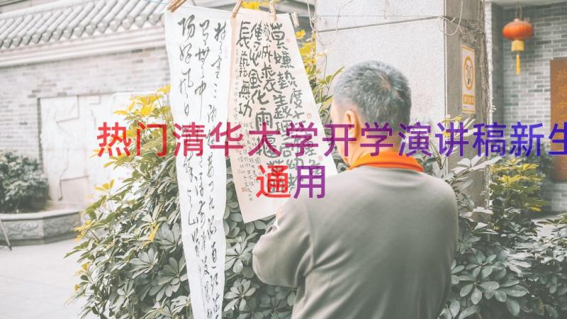 热门清华大学开学演讲稿新生（通用16篇）