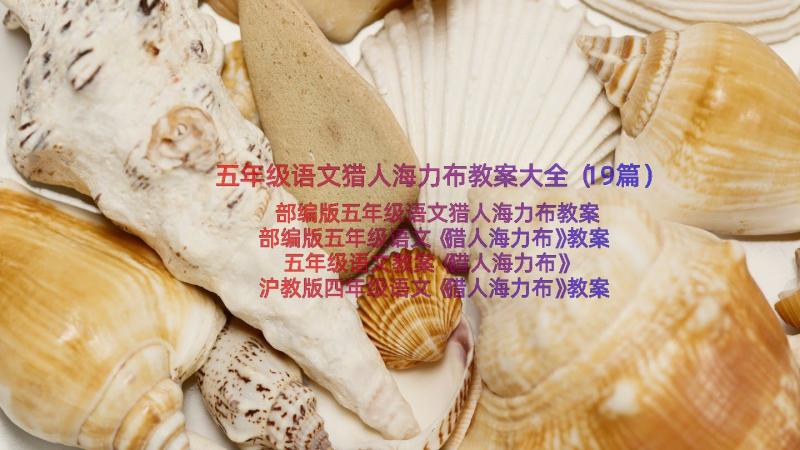 五年级语文猎人海力布教案大全（19篇）