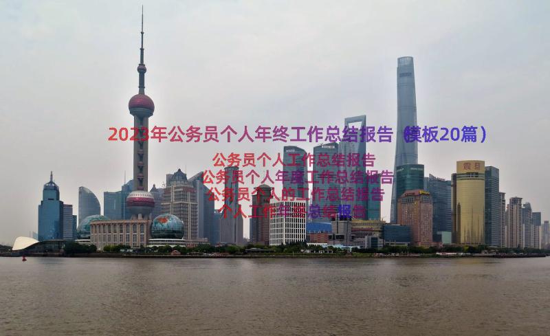 2023年公务员个人年终工作总结报告（模板20篇）