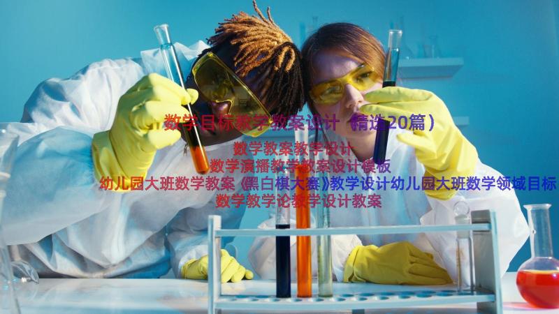 数学目标教学教案设计（精选20篇）