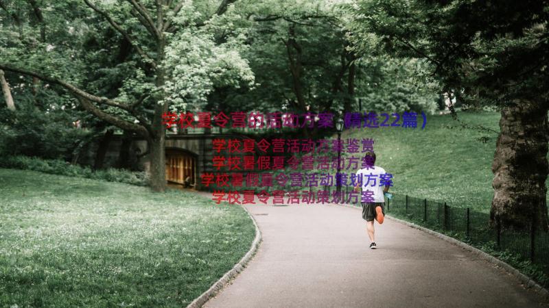 学校夏令营的活动方案（精选22篇）