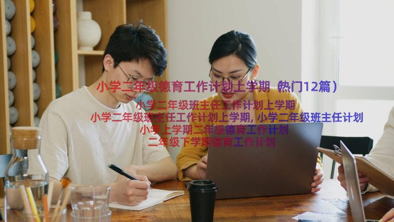 小学二年级德育工作计划上学期（热门12篇）