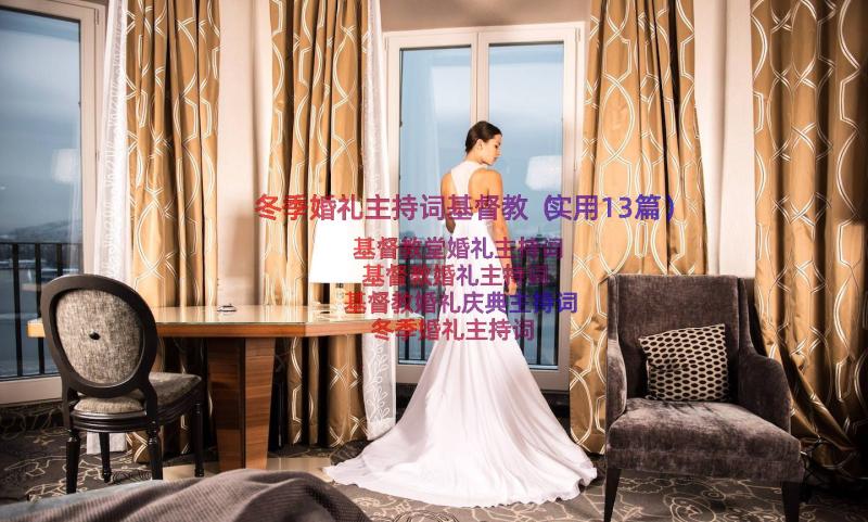 冬季婚礼主持词基督教（实用13篇）