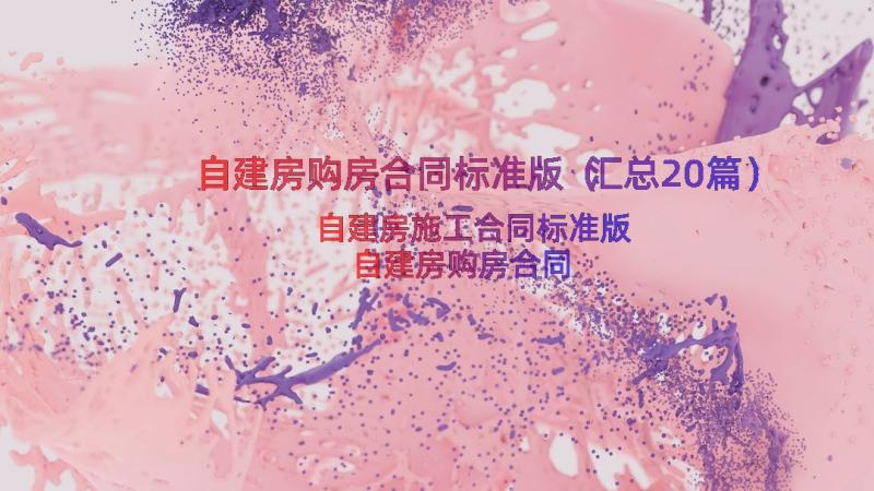 自建房购房合同标准版（汇总20篇）