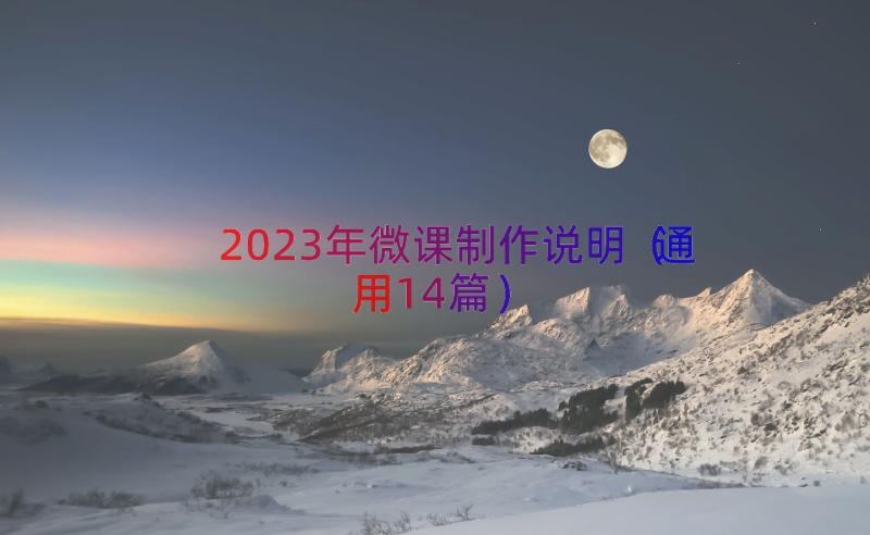 2023年微课制作说明（通用14篇）