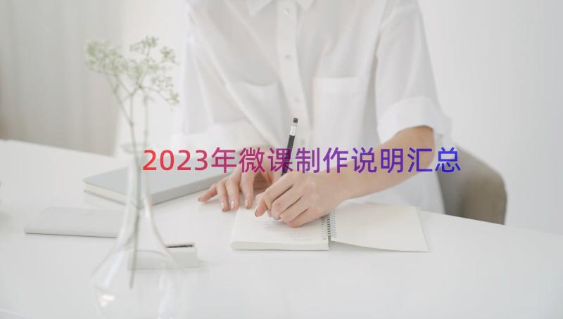 2023年微课制作说明（汇总16篇）