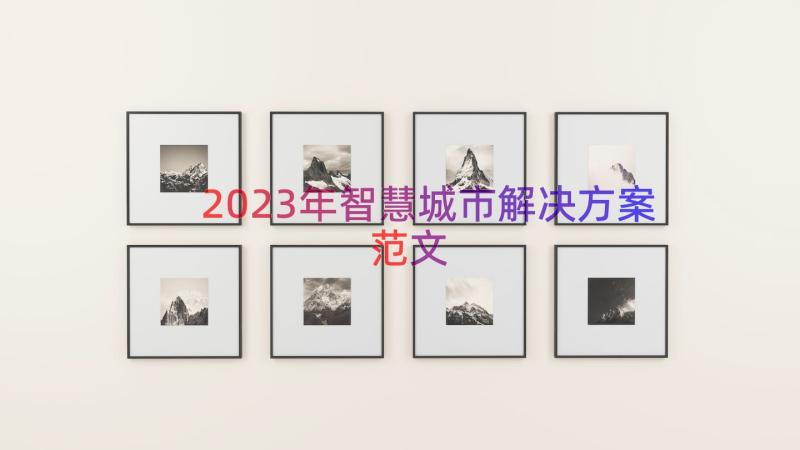 2023年智慧城市解决方案范文（16篇）