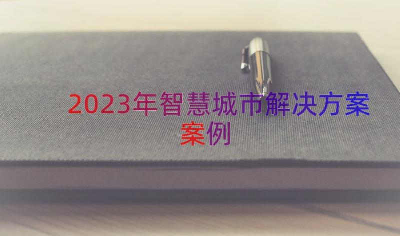 2023年智慧城市解决方案（案例12篇）