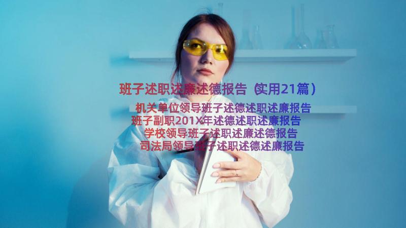 班子述职述廉述德报告（实用21篇）