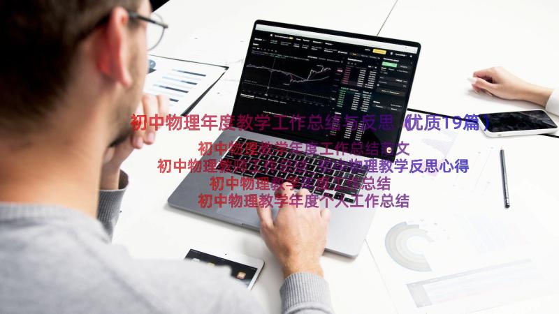 初中物理年度教学工作总结与反思（优质19篇）