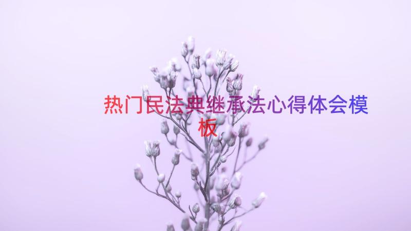 热门民法典继承法心得体会（模板18篇）