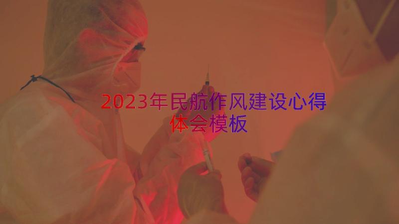 2023年民航作风建设心得体会（模板14篇）