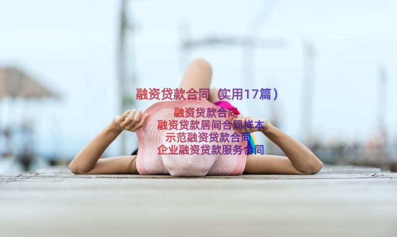 融资贷款合同（实用17篇）