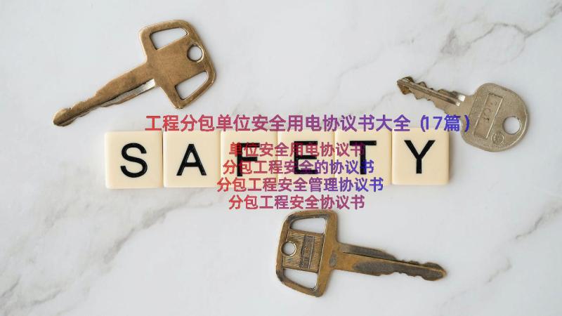 工程分包单位安全用电协议书大全（17篇）