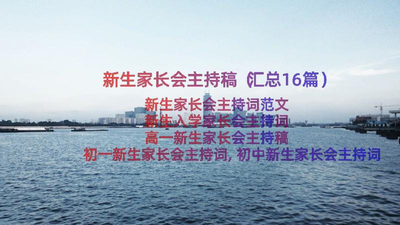 新生家长会主持稿（汇总16篇）