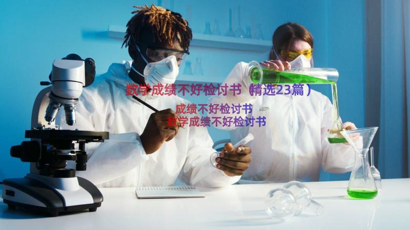 数学成绩不好检讨书（精选23篇）