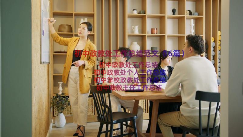 初中政教处工作总结范文（16篇）