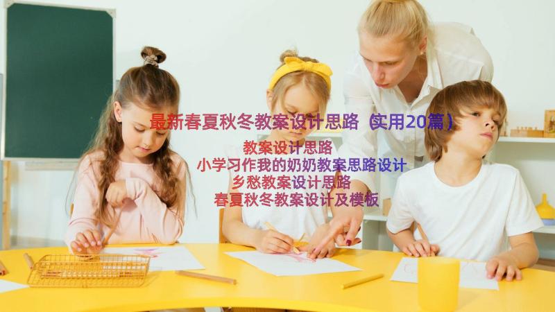 最新春夏秋冬教案设计思路（实用20篇）