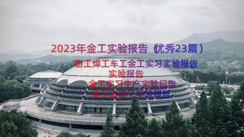 2023年金工实验报告（优秀23篇）